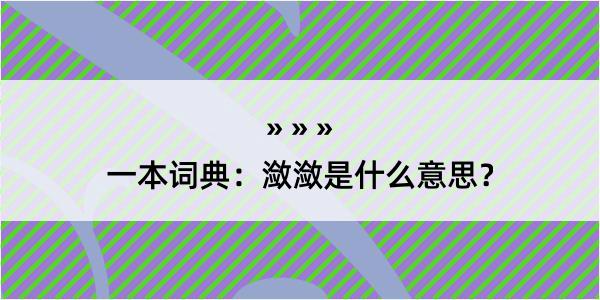 一本词典：潋潋是什么意思？