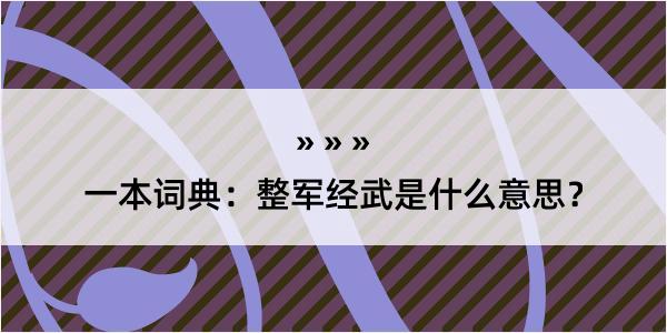 一本词典：整军经武是什么意思？