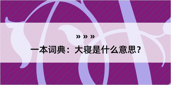 一本词典：大寝是什么意思？