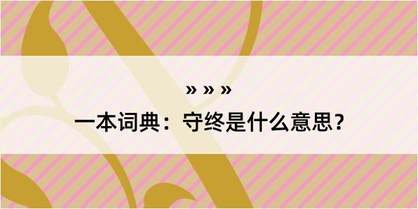 一本词典：守终是什么意思？