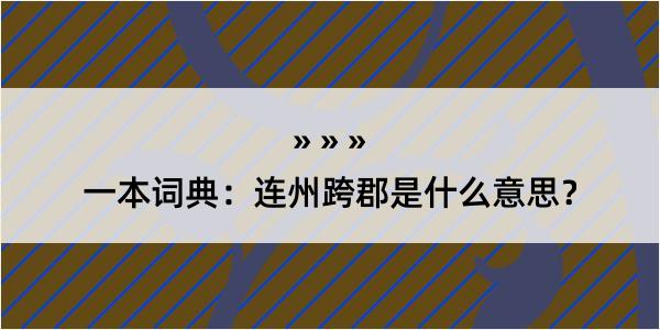 一本词典：连州跨郡是什么意思？