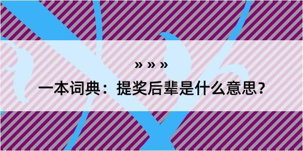 一本词典：提奖后辈是什么意思？