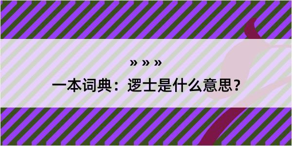 一本词典：逻士是什么意思？