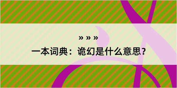 一本词典：诡幻是什么意思？