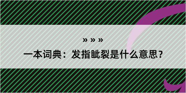 一本词典：发指眦裂是什么意思？