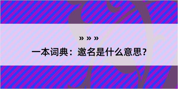 一本词典：邀名是什么意思？