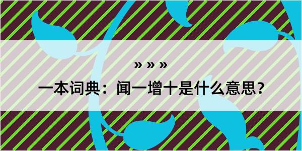 一本词典：闻一增十是什么意思？