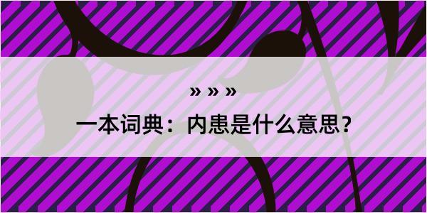 一本词典：内患是什么意思？