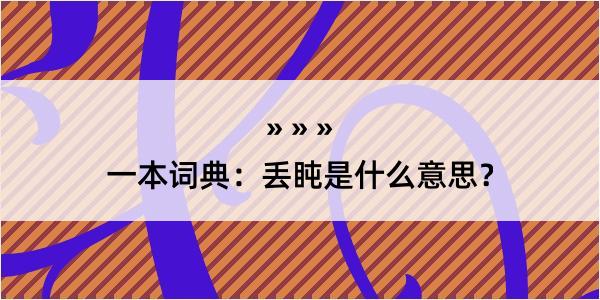 一本词典：丢盹是什么意思？