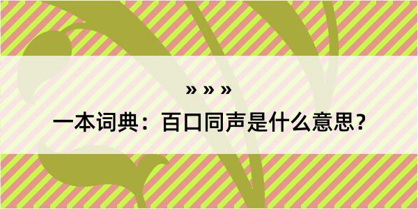 一本词典：百口同声是什么意思？