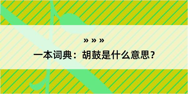 一本词典：胡鼓是什么意思？