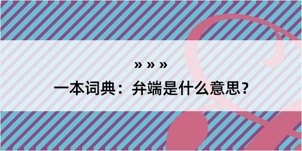 一本词典：弁端是什么意思？