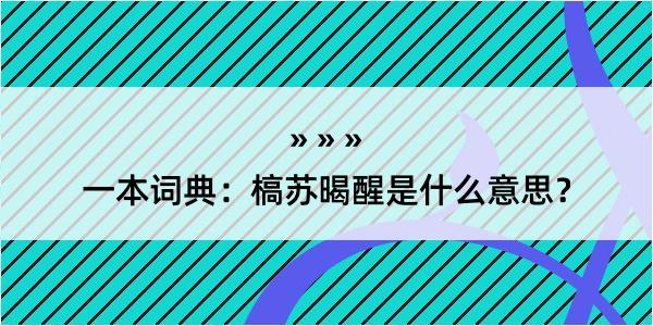 一本词典：槁苏暍醒是什么意思？