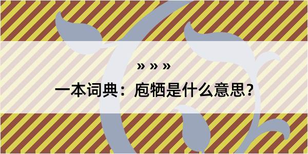 一本词典：庖牺是什么意思？