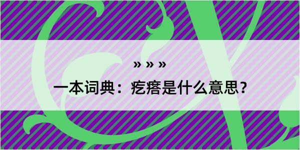 一本词典：疙瘩是什么意思？