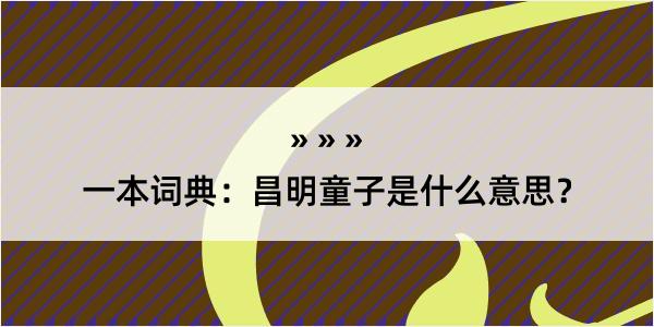 一本词典：昌明童子是什么意思？