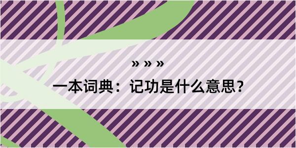 一本词典：记功是什么意思？