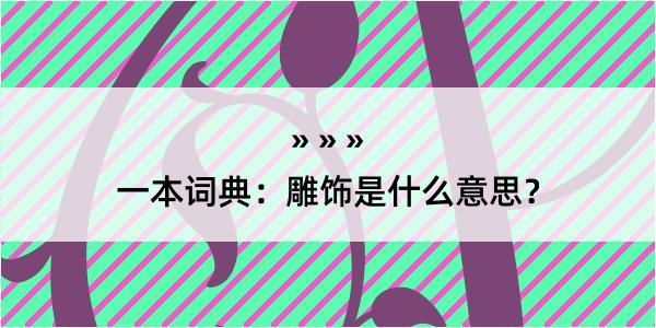 一本词典：雕饰是什么意思？