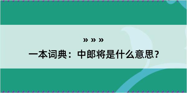 一本词典：中郎将是什么意思？