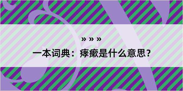 一本词典：痚瘶是什么意思？