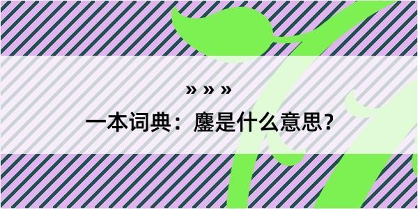 一本词典：鏖是什么意思？