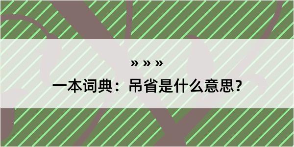 一本词典：吊省是什么意思？