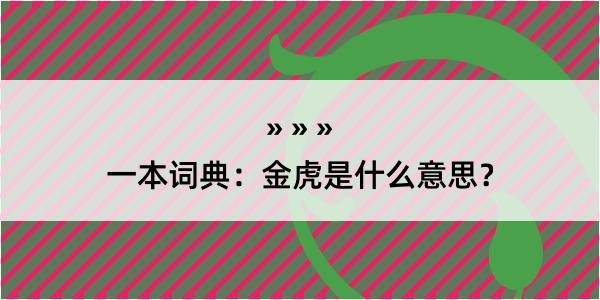 一本词典：金虎是什么意思？