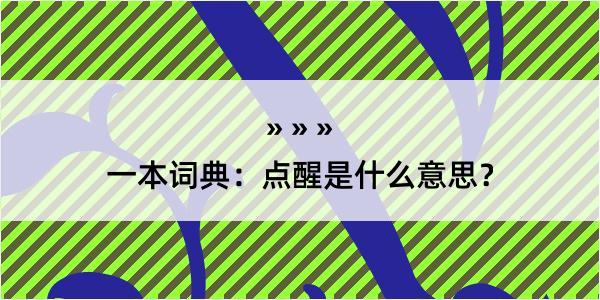 一本词典：点醒是什么意思？