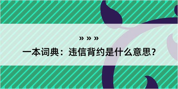 一本词典：违信背约是什么意思？