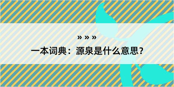 一本词典：源泉是什么意思？