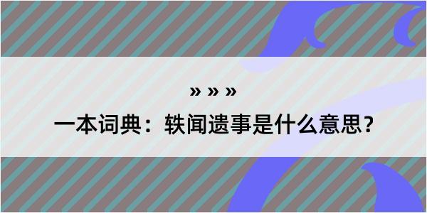 一本词典：轶闻遗事是什么意思？