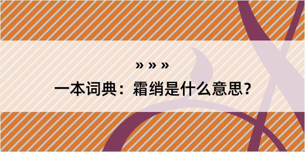 一本词典：霜绡是什么意思？