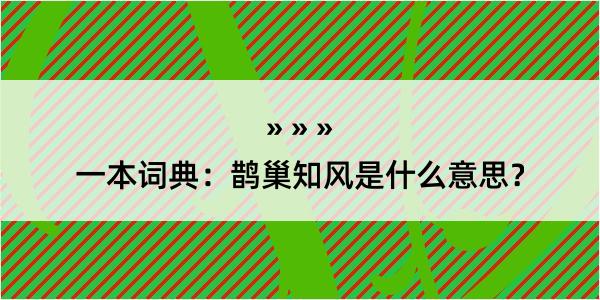 一本词典：鹊巢知风是什么意思？