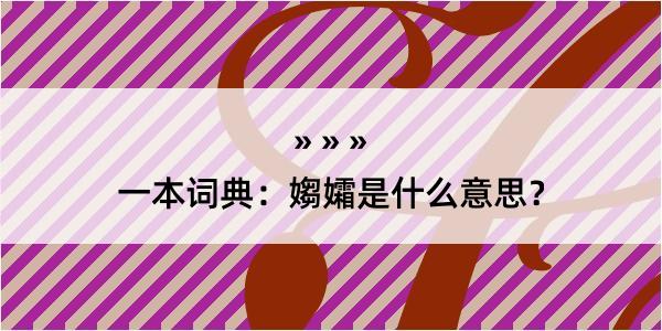 一本词典：媰孀是什么意思？