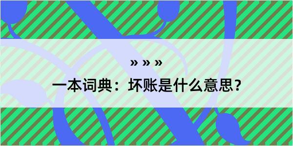 一本词典：坏账是什么意思？