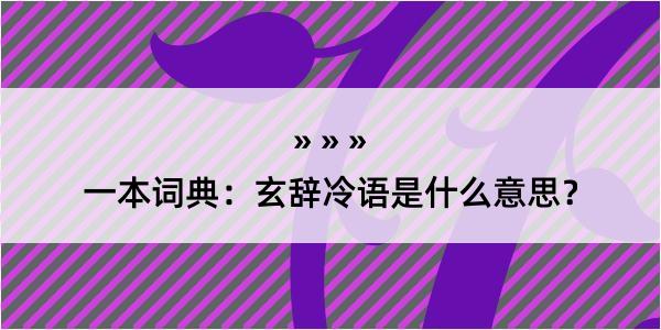 一本词典：玄辞冷语是什么意思？