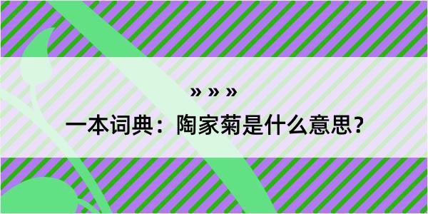 一本词典：陶家菊是什么意思？