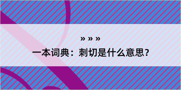 一本词典：刺切是什么意思？