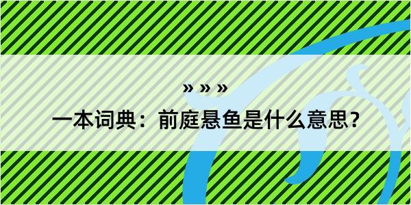 一本词典：前庭悬鱼是什么意思？