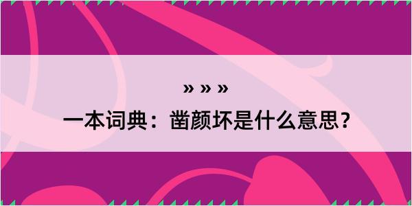 一本词典：凿颜坏是什么意思？