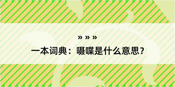 一本词典：嗫喋是什么意思？