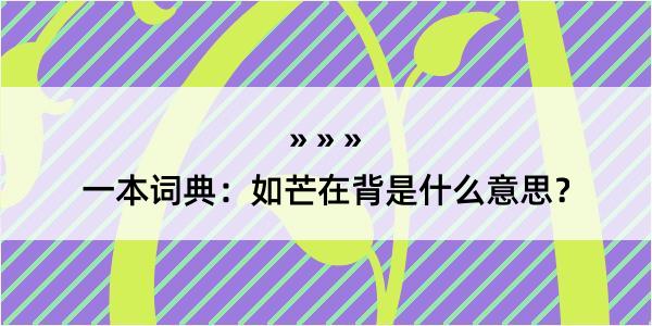 一本词典：如芒在背是什么意思？