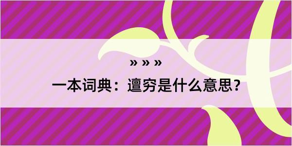 一本词典：邅穷是什么意思？