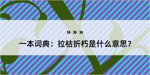 一本词典：拉枯折朽是什么意思？