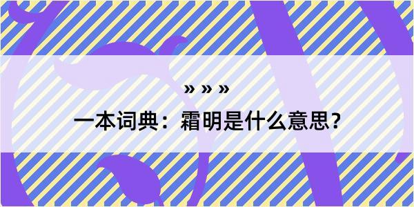 一本词典：霜明是什么意思？