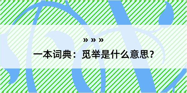 一本词典：觅举是什么意思？