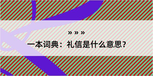 一本词典：礼信是什么意思？