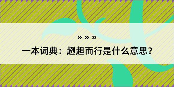 一本词典：趔趄而行是什么意思？