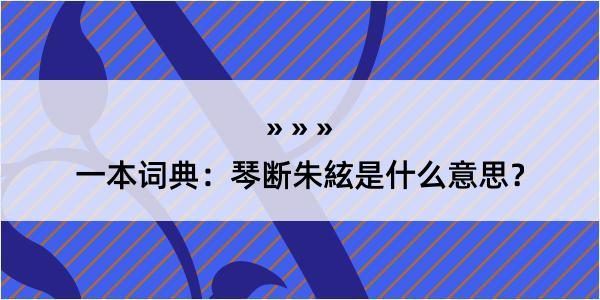 一本词典：琴断朱絃是什么意思？