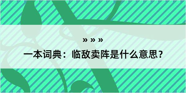 一本词典：临敌卖阵是什么意思？